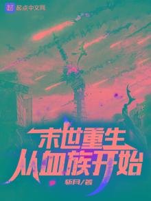 末世重生：从血族开始