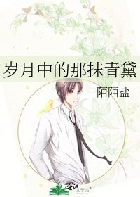 岁月中的那抹青黛