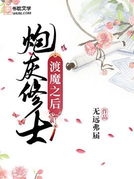 炮灰修士渡魔之後