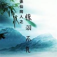 （BL/誅仙同人）誅仙同人之驚羽不凡