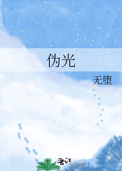 伪光